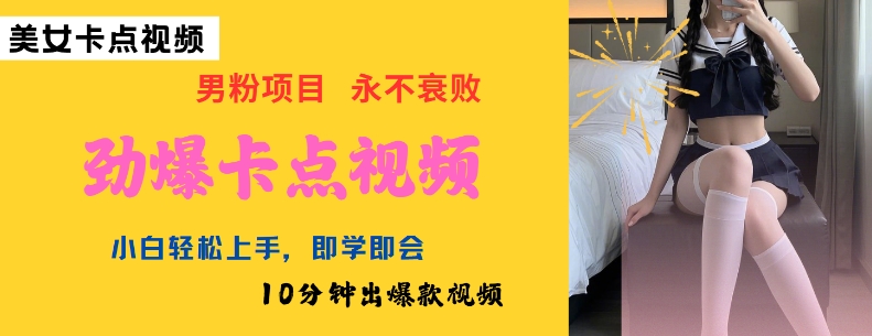 AI制作劲爆卡点美女视频，小白轻松上手，即学即会10分钟出爆款视频互联网行业-互联网创业-创业网-知识创造价值 新生无限可能网创星球