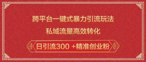 跨平台一键式暴力引流玩法，私域流量高效转化日引流300 +精准创业粉互联网行业-互联网创业-创业网-知识创造价值 新生无限可能网创星球