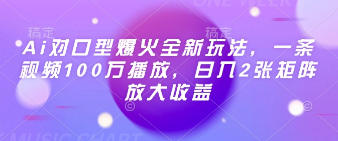 Ai对口型爆火全新玩法，一条视频100万播放，日入2张矩阵放大收益互联网行业-互联网创业-创业网-知识创造价值 新生无限可能网创星球