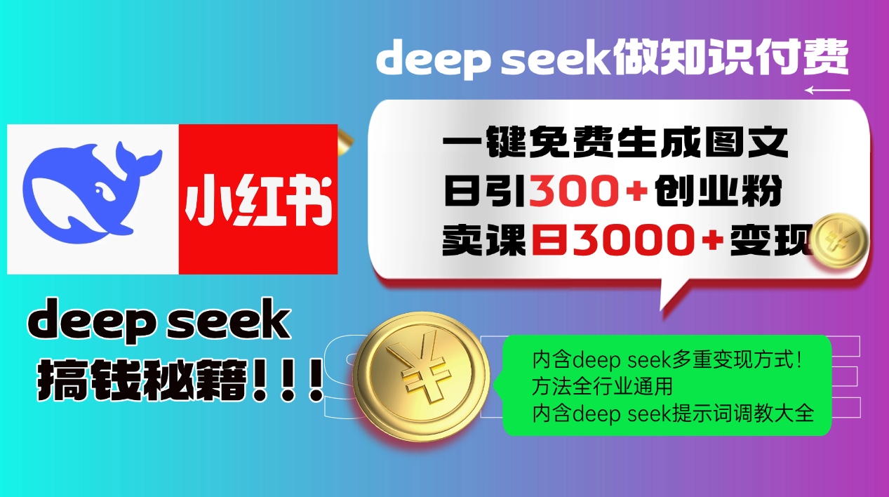 Deep seek 一键免费生成小红书图文日引300+创业粉,日变现3000+教程!…互联网行业-互联网创业-创业网-知识创造价值 新生无限可能网创星球