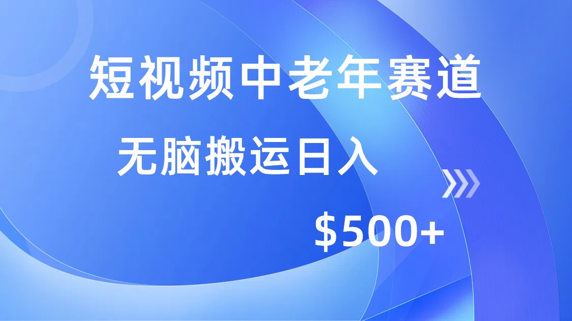短视频中老年赛道，操作简单，多平台收益，无脑搬运日入500+互联网行业-互联网创业-创业网-知识创造价值 新生无限可能网创星球