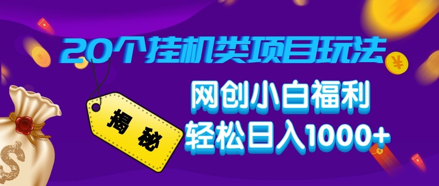 揭秘20种挂机类项目玩法 网创小白福利轻松日入1000+互联网行业-互联网创业-创业网-知识创造价值 新生无限可能网创星球