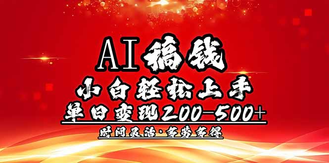 AI稿钱，小白轻松上手，单日200-500+多劳多得互联网行业-互联网创业-创业网-知识创造价值 新生无限可能网创星球