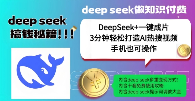 绝了，DeepSeek+一键成片，一分钟轻松打造AI热搜视频，结合流量IP哪吒，轻松日入多张互联网行业-互联网创业-创业网-知识创造价值 新生无限可能网创星球