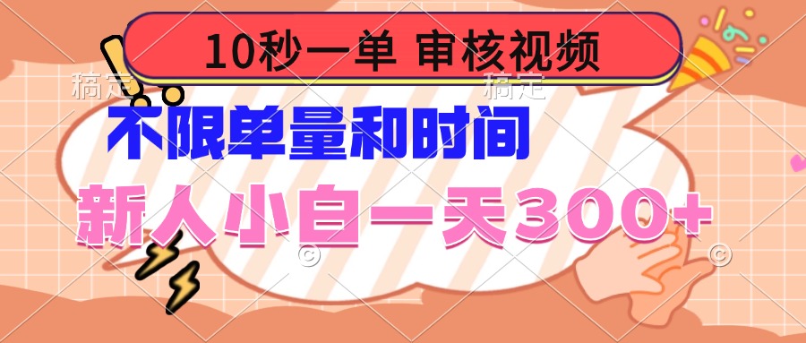 10秒一单，审核视频 ，不限单量时间，新人小白一天300+互联网行业-互联网创业-创业网-知识创造价值 新生无限可能网创星球