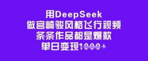 用DeepSeek做宫崎骏风格飞行视频，条条作品都是爆款，单日变现多张互联网行业-互联网创业-创业网-知识创造价值 新生无限可能网创星球