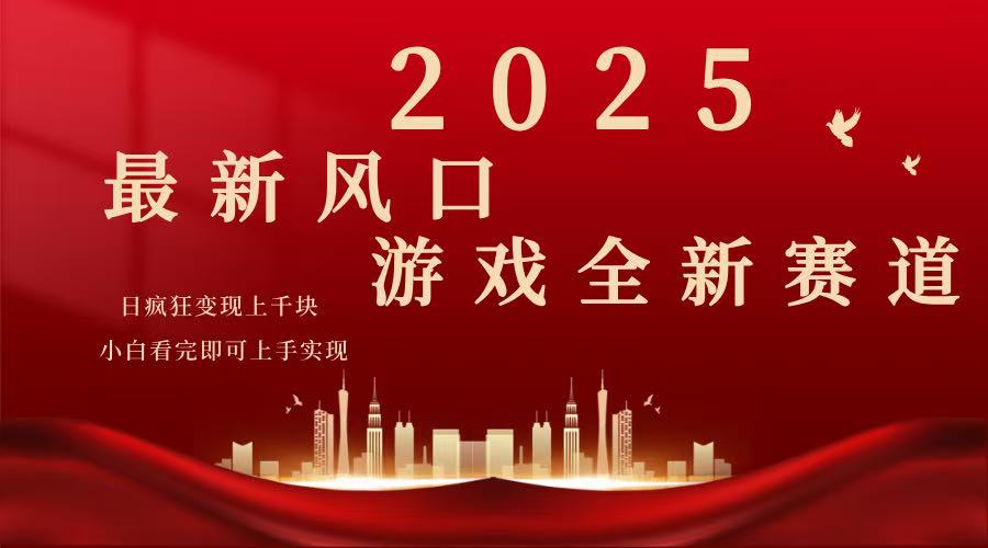 2025游戏广告暴力玩法，小白看完即可上手互联网行业-互联网创业-创业网-知识创造价值 新生无限可能网创星球