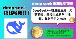 DeepSeek+漫画生成，无需剪辑，一键生成原创中视频，单账号日入5张互联网行业-互联网创业-创业网-知识创造价值 新生无限可能网创星球