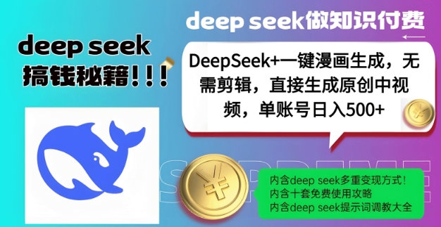 DeepSeek+漫画生成，无需剪辑，一键生成原创中视频，单账号日入5张互联网行业-互联网创业-创业网-知识创造价值 新生无限可能网创星球