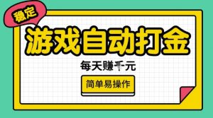 游戏自动打金搬砖项目，每天收益多张，很稳定，简单易操作【揭秘】互联网行业-互联网创业-创业网-知识创造价值 新生无限可能网创星球