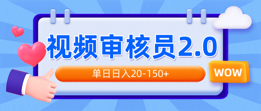 视频审核员2.0，可批量可矩阵，单日日入20-150+互联网行业-互联网创业-创业网-知识创造价值 新生无限可能网创星球