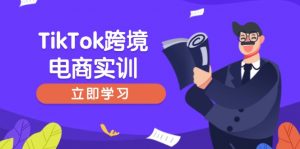 TikTok跨境电商实训，开店准备与选品策略，助力新手快速上手, 精准运营互联网行业-互联网创业-创业网-知识创造价值 新生无限可能网创星球
