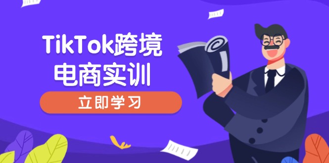TikTok跨境电商实训，开店准备与选品策略，助力新手快速上手, 精准运营互联网行业-互联网创业-创业网-知识创造价值 新生无限可能网创星球