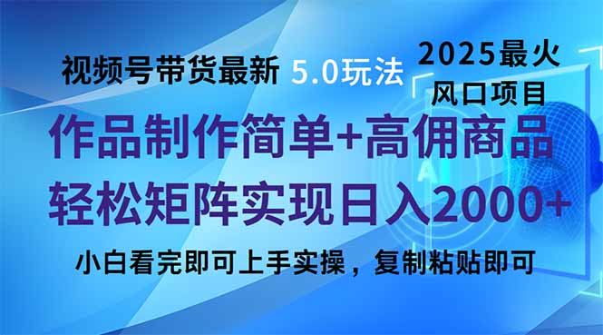 视频号带货最新5.0玩法，作品制作简单，当天起号，复制粘贴，轻松矩阵…互联网行业-互联网创业-创业网-知识创造价值 新生无限可能网创星球