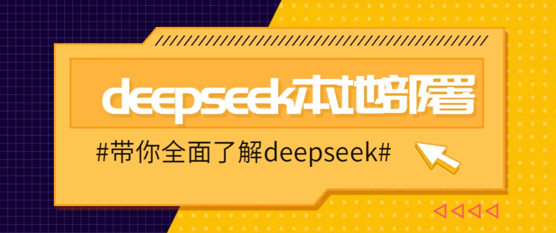 DeepSeek本地部署详细教程，轻松将deepseek部署到你的电脑上互联网行业-互联网创业-创业网-知识创造价值 新生无限可能网创星球