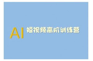 AI短视频系统训练营(2025版)掌握短视频变现的多种方式，结合AI技术提升创作效率互联网行业-互联网创业-创业网-知识创造价值 新生无限可能网创星球