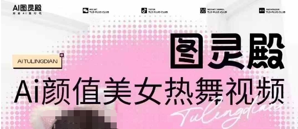 全网首发，原价988图灵殿AI颜值美女热舞视频，云端生图，轻松过原创互联网行业-互联网创业-创业网-知识创造价值 新生无限可能网创星球