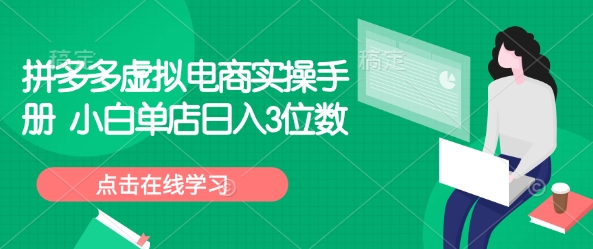 拼多多虚拟电商实操手册 小白单店日入3位数互联网行业-互联网创业-创业网-知识创造价值 新生无限可能网创星球
