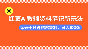 小红书AI教辅资料笔记新玩法，0门槛，可批量可复制，一天十分钟发笔记...互联网行业-互联网创业-创业网-知识创造价值 新生无限可能网创星球