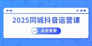 2025同城抖音运营课：涵盖实体店盈利，团购好处，助商家获取流量互联网行业-互联网创业-创业网-知识创造价值 新生无限可能网创星球