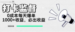 打卡监督项目，0成本每天爆单1000+，做就必出收益互联网行业-互联网创业-创业网-知识创造价值 新生无限可能网创星球