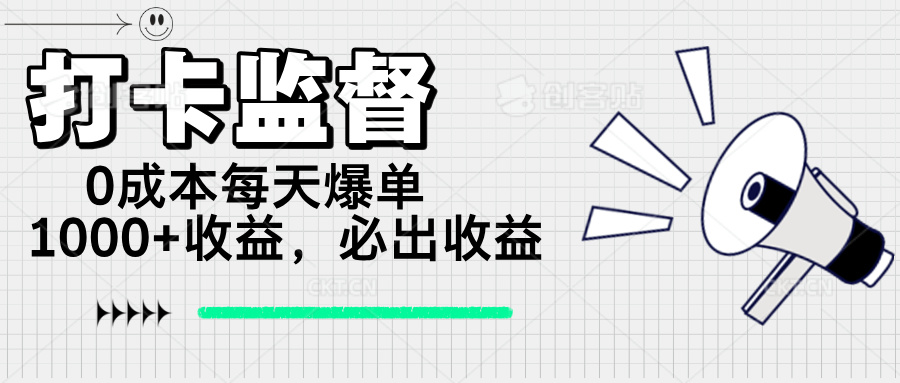 打卡监督项目，0成本每天爆单1000+，做就必出收益互联网行业-互联网创业-创业网-知识创造价值 新生无限可能网创星球