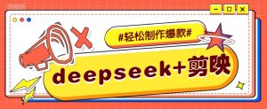 DeepSeek+剪映，一键生成原创文案和视频 (各种故事视频)几分钟教会你互联网行业-互联网创业-创业网-知识创造价值 新生无限可能网创星球