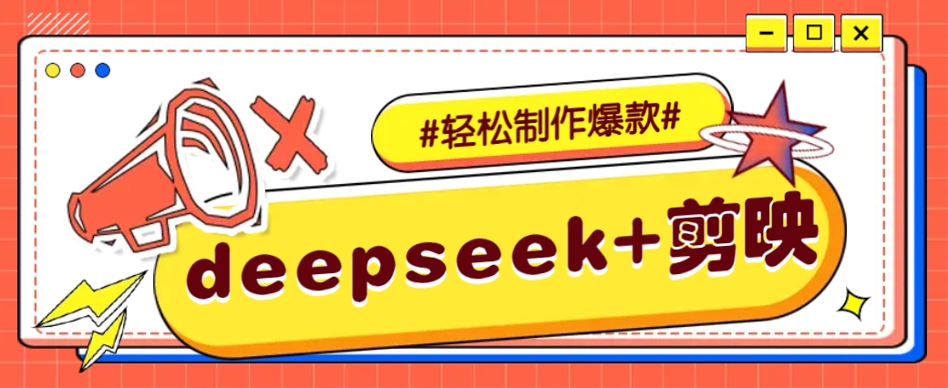 DeepSeek+剪映，一键生成原创文案和视频 (各种故事视频)几分钟教会你互联网行业-互联网创业-创业网-知识创造价值 新生无限可能网创星球