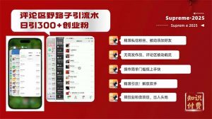 评论区野路子截流创业粉新方法，日被动加300+创业粉，精准引流被动添加...互联网行业-互联网创业-创业网-知识创造价值 新生无限可能网创星球