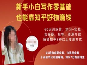 知乎好物陪跑营,新手小白写作零基础,也能靠知乎好物挣钱互联网行业-互联网创业-创业网-知识创造价值 新生无限可能网创星球