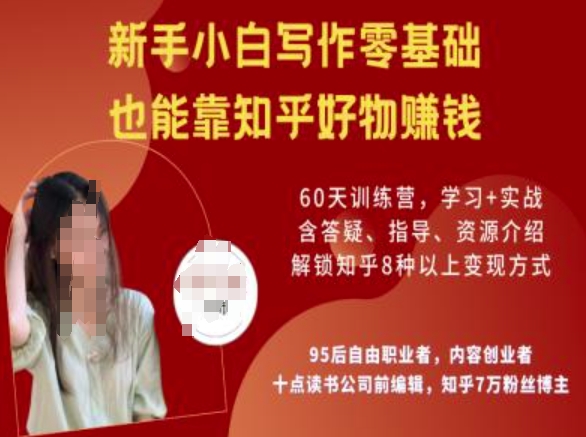 知乎好物陪跑营,新手小白写作零基础,也能靠知乎好物挣钱互联网行业-互联网创业-创业网-知识创造价值 新生无限可能网创星球