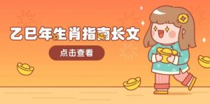 乙巳年生肖指南长文,结合大环境与生肖,字字精华,助你财福顺利 迎接好运互联网行业-互联网创业-创业网-知识创造价值 新生无限可能网创星球