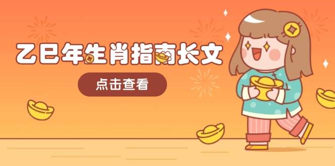 乙巳年生肖指南长文,结合大环境与生肖,字字精华,助你财福顺利 迎接好运互联网行业-互联网创业-创业网-知识创造价值 新生无限可能网创星球