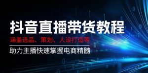抖音直播带货教程：涵盖选品、策划、人设打造等,助力主播快速掌握电商精髓互联网行业-互联网创业-创业网-知识创造价值 新生无限可能网创星球