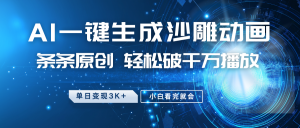 最新沙雕动画玩法，AI一键生成，条条原创 轻松破千万播放，单日变现3K+，小白看完就会互联网行业-互联网创业-创业网-知识创造价值 新生无限可能网创星球