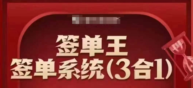 签单王-签单系统3合1打包课，​顺人性签大单，逆人性做销冠互联网行业-互联网创业-创业网-知识创造价值 新生无限可能网创星球