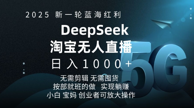 2025新一轮蓝海红利淘宝deepseek独家推出淘宝无人直播5.0躺Z项目，日入多张互联网行业-互联网创业-创业网-知识创造价值 新生无限可能网创星球