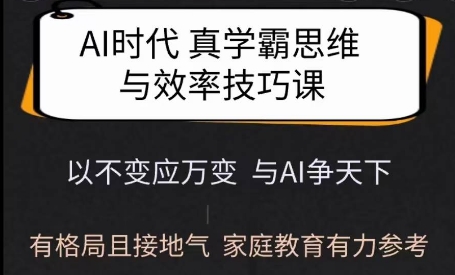 Ai时代真学霸思维与学习方法课，有格局且接地气，家庭教育有力参考互联网行业-互联网创业-创业网-知识创造价值 新生无限可能网创星球