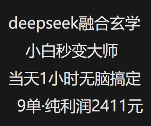 抖音小红书deepseek融合玄学，纯小白秒变大师，当天1小时无脑搞定9单，纯利润上千互联网行业-互联网创业-创业网-知识创造价值 新生无限可能网创星球
