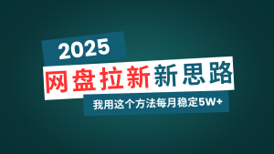 网盘拉新玩法再升级，我用这个方法每月稳定5W+适合碎片时间做互联网行业-互联网创业-创业网-知识创造价值 新生无限可能网创星球