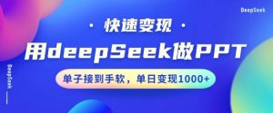 用DeepSeek做PPT，一个工具10分钟就可以搞定，快速接单变现，小白轻松上手，日搞多张互联网行业-互联网创业-创业网-知识创造价值 新生无限可能网创星球