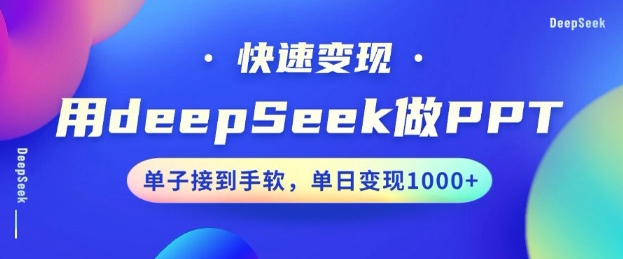 用DeepSeek做PPT，一个工具10分钟就可以搞定，快速接单变现，小白轻松上手，日搞多张互联网行业-互联网创业-创业网-知识创造价值 新生无限可能网创星球