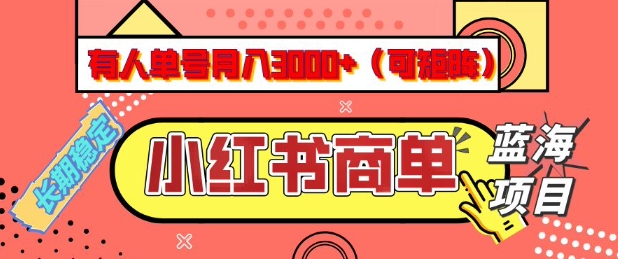 小红书商单分成计划，有人单号月入3k+，每天5分钟，可矩阵放大，长期稳定的蓝海项目【揭秘】互联网行业-互联网创业-创业网-知识创造价值 新生无限可能网创星球