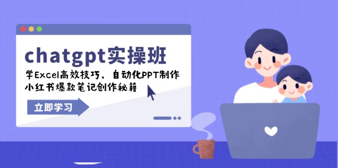 chatgpt实战班，学Excel高效技巧，自动化PPT制作，小红书爆款笔记创作秘籍互联网行业-互联网创业-创业网-知识创造价值 新生无限可能网创星球