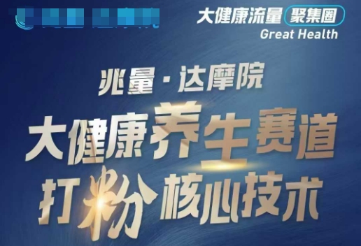大健康打粉引流，大健康养生赛道暴利打粉新玩法互联网行业-互联网创业-创业网-知识创造价值 新生无限可能网创星球