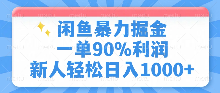 闲鱼暴力掘金，一单90%利润，新人轻松日入1000+互联网行业-互联网创业-创业网-知识创造价值 新生无限可能网创星球