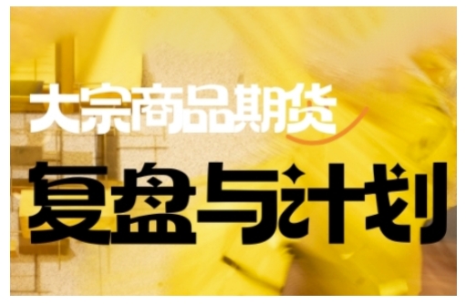 倍增计划·大宗商品期货复盘与计划，掌握在复杂多变的市场中做出明智的交易决策互联网行业-互联网创业-创业网-知识创造价值 新生无限可能网创星球