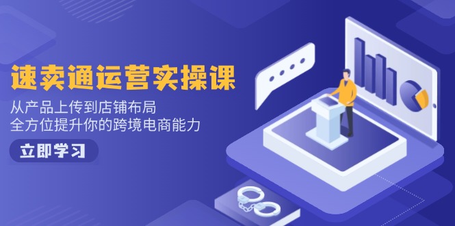 小红书电商运营:开店注册/选品/上架/养号/爆款笔记/剪辑视频/发货促销等互联网行业-互联网创业-创业网-知识创造价值 新生无限可能网创星球