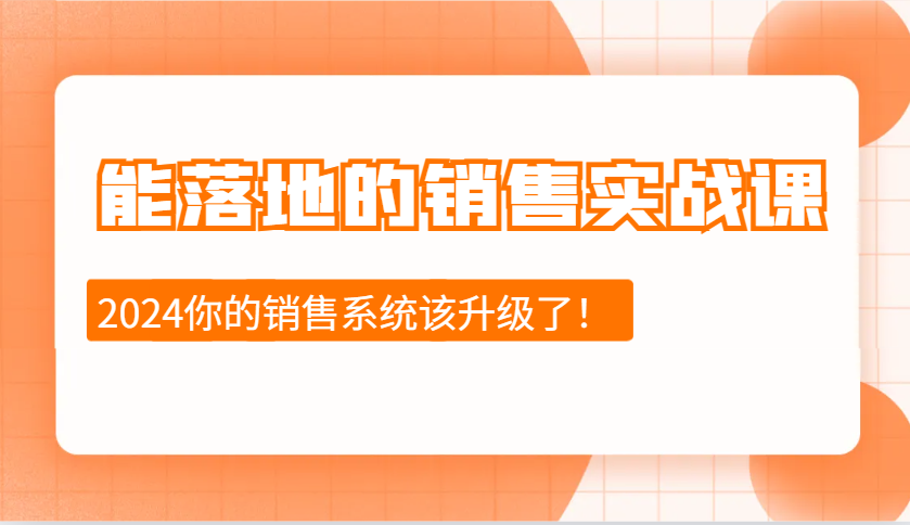 能落地的销售实战课：销售十步今天学，明天用，拥抱变化，迎接挑战(更新)互联网行业-互联网创业-创业网-知识创造价值 新生无限可能网创星球