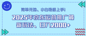 25年京东运营推广最新玩法，日入2000+，小白轻松上手！互联网行业-互联网创业-创业网-知识创造价值 新生无限可能网创星球